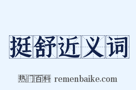 挺舒近义词是什么意思的图片